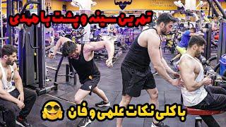 تمرین سینه و پشت با مهدی با کلی نکات علمی و فان