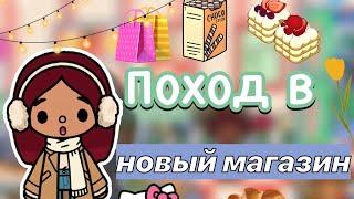 Шоппинг в новом магазине ️ / Toca Boca World / тока бока / toca boca / Secret Toca