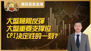 【美股富豪】大盘极限反弹，大盘重要支撑位，CPI决定性的一刻？