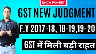 GST का बड़ा फैसला GSt Big Relief Judgement F.Y 2017-18 2018-19 2019-20 GST Notice GSt Order