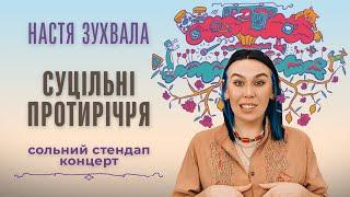 Настя Зухвала - сольний стендап концерт "Суцільні протиріччя" | Підпільний Стендап