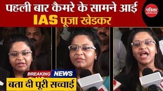 Pooja Khedkar IAS पहली बार कैमरे के सामने | बता दी पूरी सच्चाई | Pooja Khedkar Interview | IAS Pooja