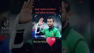 Tik Tok video hridoy Amar Bangladesh