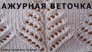 Узор спицами Ажурная веточка схема и описание узора/Pattern spokes Openwork twig