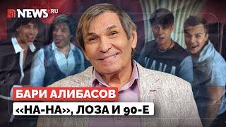 Бари Алибасов — о «На-На» и Лозе, новой жене, блогерах и концертах в 90-е