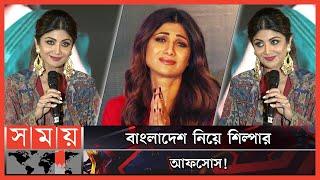 ঢাকা এসে যা বললেন শিল্পা শেঠি! | Shilpa Shetty's Performance in Dhaka | Bollywood Actress | Somoy TV