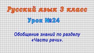 Русский язык 3 класс (Урок№24 - Обобщение знаний по разделу «Части речи».)