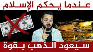 مع عودة حكم الإسلام في الأرض ستنقرض البنوك و يعود الناس للذهب و الفضة !!