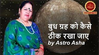 बुध ग्रह को कैसे ठीक रखा जाए by Astro Asha