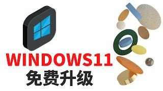 如何免费把电脑升级到WINDOWS11