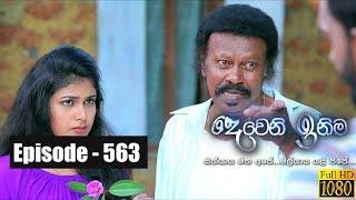 Deweni Inima | Episode 563 04th April 2019