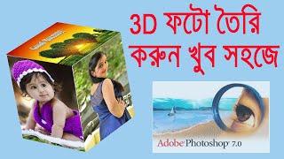 How to make 3d photo in Photoshop 7.0