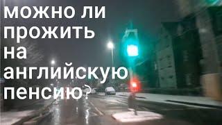 Какая у меня будет пенсия в Англии,можно ли прожить?/ March 2023 iRinaOk life