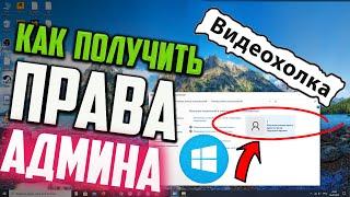 Как получить права Администратора Windows 10