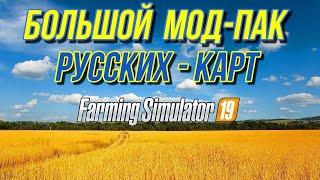 FS 19 - БОЛЬШАЯ СБОРКА НАШИХ КАРТ   