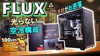 【Antec提供】大人でお洒落！Antec FLUXを紹介！光らないパーツを採用したRZ620採用の空冷構成！Radeon RX 7900 XTXとRyzen 9 9950Xを使っていくぞ！#PR