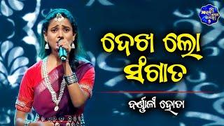 Bharat Ka Amrit Kalash I India's First Folk Singing Reality Show I Barnali Hota I Dekhalo Sangata