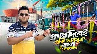 প্রথম দিনের মংলা টু বেনাপোল ট্রেন জার্নি | মোংলা কমিউটার ট্রেন | Mongla To Benapole Train Journey.