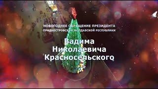 Новогоднее поздравление Президента В.Н. Красносельского