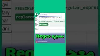 معجزه Regex در #اکسل و #گوگل_شیت