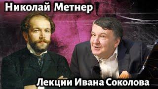 Лекция 205. Николай Метнер. Загадка композитора. | Композитор Иван Соколов о музыке.