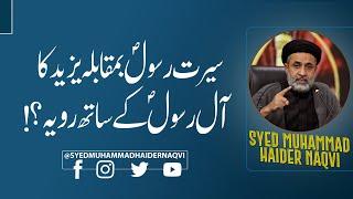 سیرت رسول ص بمقابلہ یزید کا آل رسول ص کے ساتھ رویہ؟! || Hafiz Syed Muhammad Haider Naqvi