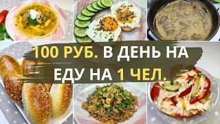 Как прожить три дня на минимальную сумму в 1200 руб. на семью из 4-х чел. Идеи экономного меню.