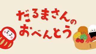 【絵本】だるまさんのおべんとう【読み聞かせ】