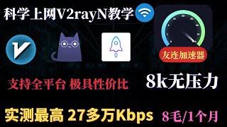 V2rayN超级性价比科学上网，8毛/1个月，8K无压力，实测最高27万kbps，完美支持全部主流流媒体，超多冷门节点，速度飞快，稳定！