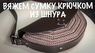 Сумка крючком из шнура. Простая вязаная сумка. Мастер класс по вязанию сумки. Узор крючком