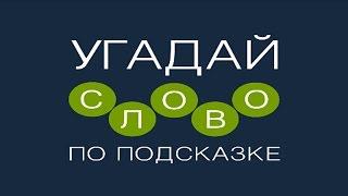 Игра "Угадай слово по подсказке!" 1, 2, 3, 4, 5, 6, 7, 8, 9, 10 уровень.