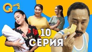 Мені жақсы көрмейді | Депутат қарсы | Q - жері 2 сезон 10 серия