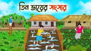 তিন ভাইয়ের সংসার | Bengali Moral Stories Cartoon | Bangla Golpo | Thakumar Jhuli | Golden