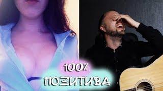 100% Позитива В ЧатРулетке