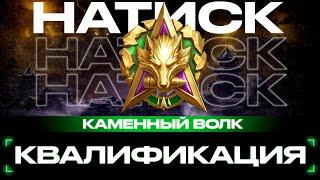 NEW! КАЛИБРОВКА! НАТИСК Каменный волк -  Мир Танков 2024