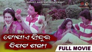 Topae Sindura Dipata Sankha | Full Movie | Uttam Mohanty | Aparajita Mohanty | Odia Movie