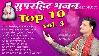 Top 10 vol. 3 || Mahender Bhatti || MSB MUSIC || महेंद्र भट्टी 8826732773 || NEW BHAJAN