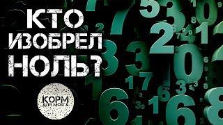 Кто изобрел Ноль?