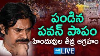 LIVE: Public Fires On Pawan Kalyan - Tirupati Stampede Incident | Chandrababu Govt Failure @SakshiTV