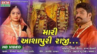 Mari Ashapuri Raji... || Himmat Rathod || Reena Thakor || HD Video - New Devtional Song - Ekta Sound