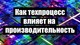 Что такое техпроцесс и как он влияет на производительность?