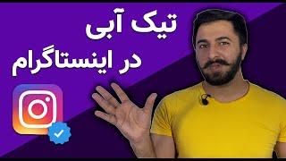 آموزش دریافت تیک آبی از اینستاگرام