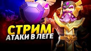 АТАКИ В ЛЕГЕНДАРНОЙ ЛИГЕ Стрим clash of clans, клеш оф кленс