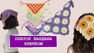 ПЛАТОК-БАНДАНА КРЮЧКОМ