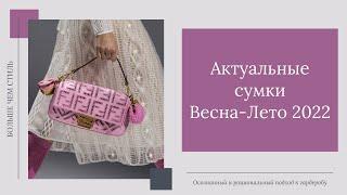 Актуальные сумки Весна-Лето 2022. 16+