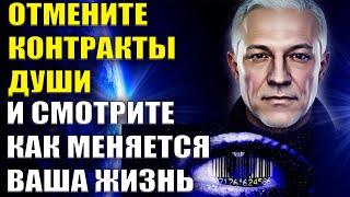 Такие контракты Души мешают жить