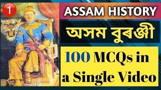 Assam History Quick Revision Series | 100 Top MCQs | Part 1| Assam Exams 2021