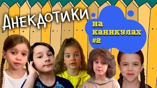 АНЕКДОТИКИ На каникулах #2