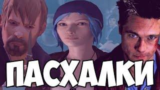 НОМЕРА МАШИН | Life is Strange: Before The Storm | ПАСХАЛКИ И СЕКРЕТЫ