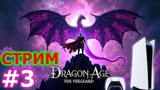 Dragon Age The Veilguard стрим на PS5 #3 - ДРАГОН ЭЙДЖ ВЕЙЛГАРД ПРЯМОЙ ЭФИР ПС5 ПРОХОЖДЕНИЕ